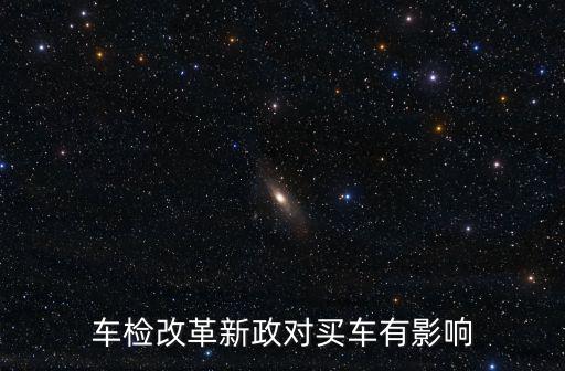 車檢改革，車檢改革新政對買車有影響