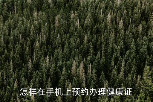 怎樣在手機上預約辦理健康證