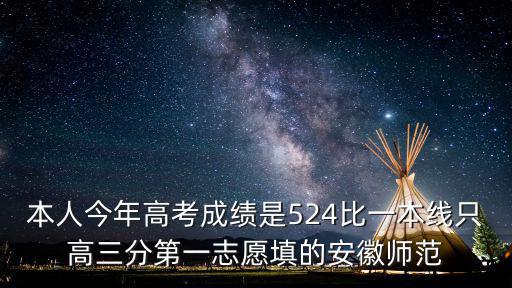 本人今年高考成績是524比一本線只高三分第一志愿填的安徽師范