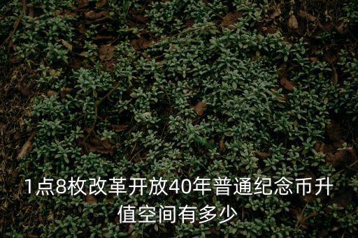 1點8枚改革開放40年普通紀(jì)念幣升值空間有多少