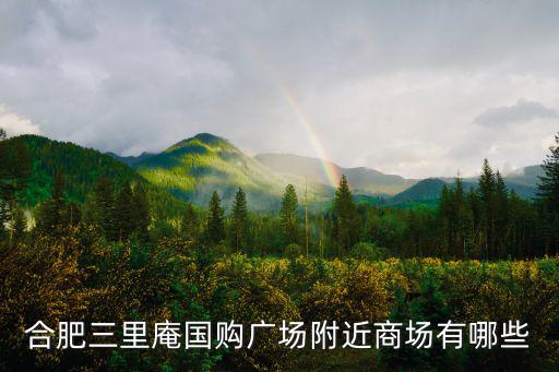 合肥三里庵國購廣場附近商場有哪些