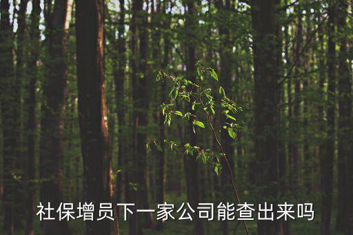 社保增員，社保交完錢了然后增員了還是和沒增的時候一樣