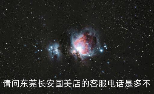 請(qǐng)問(wèn)東莞長(zhǎng)安國(guó)美店的客服電話是多不