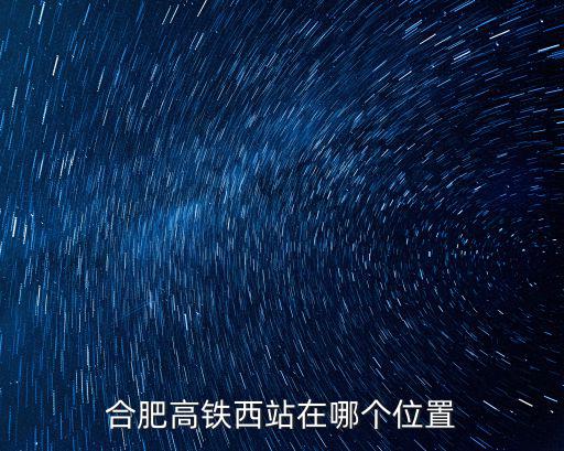 合肥高鐵西站在哪個位置