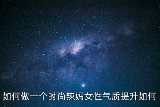 時尚辣媽，寧波市哪里有賣時尚媽媽裝