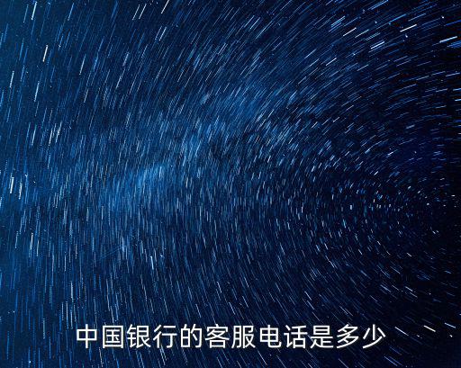 中國銀行的客服電話是多少