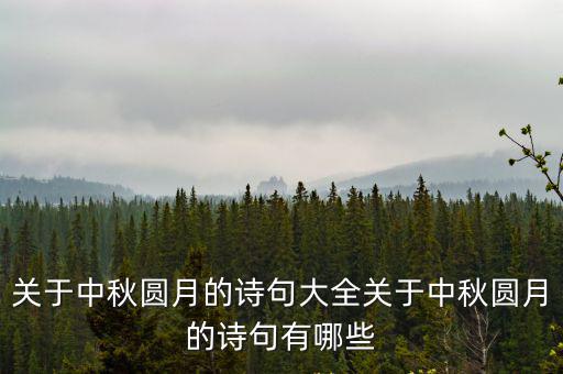 關于中秋圓月的詩句大全關于中秋圓月的詩句有哪些