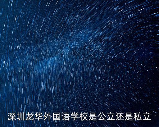 深圳龍華外國語學(xué)校是公立還是私立
