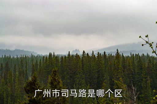 廣州市司馬路是哪個(gè)區(qū)