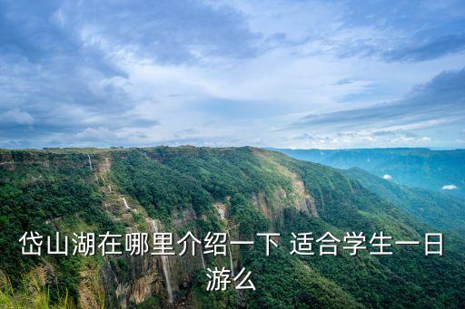 岱山湖在哪里介紹一下 適合學生一日游么