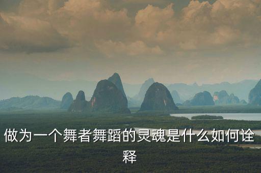 做為一個舞者舞蹈的靈魂是什么如何詮釋
