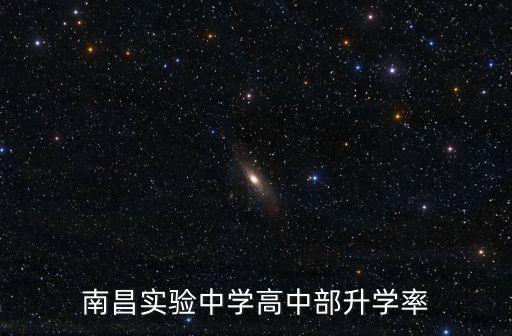 南昌實驗中學(xué)高中部升學(xué)率
