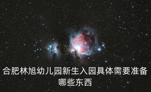 合肥林旭幼兒園新生入園具體需要準備哪些東西