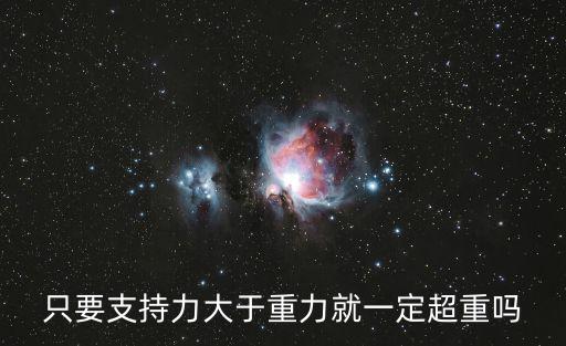 只要支持力大于重力就一定超重嗎