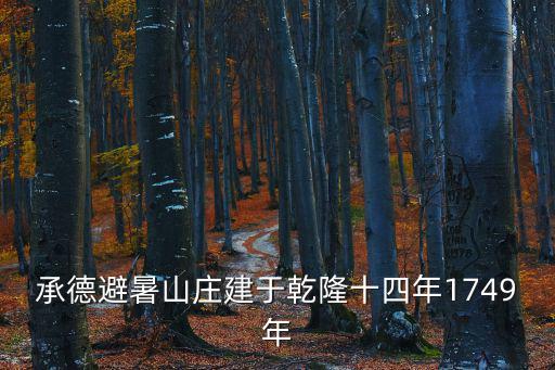 承德避暑山莊建于乾隆十四年1749年