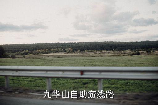 九華山自助游線路