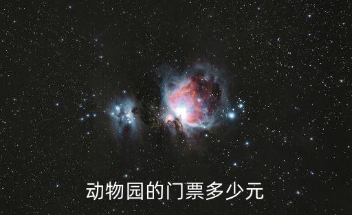 動物園的門票多少元