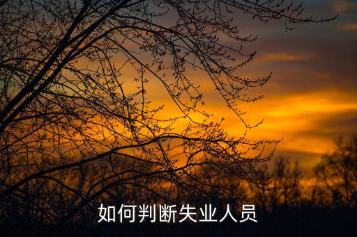 失業人員，什么是失業人員