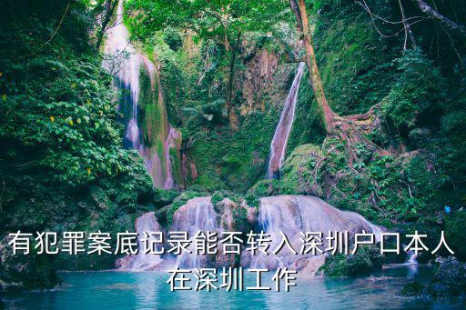 轉入深圳戶口，外地戶口遷移到深圳需要什么條件和手續