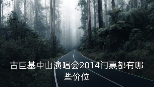 古巨基中山演唱會2014門票都有哪些價位