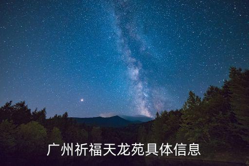 廣州祈福天龍苑具體信息