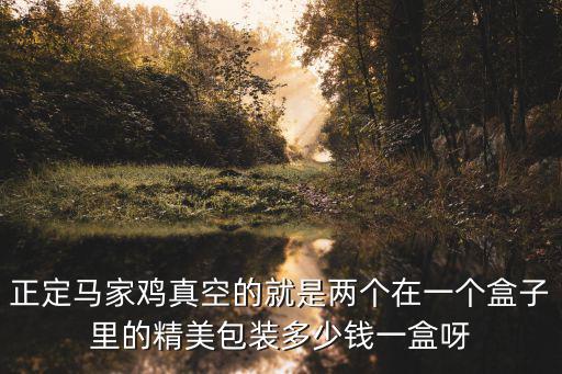 正定馬家雞，正定名吃是什么啊