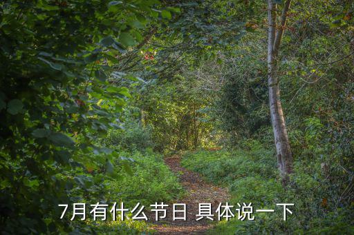 7月有什么節(jié)日 具體說一下