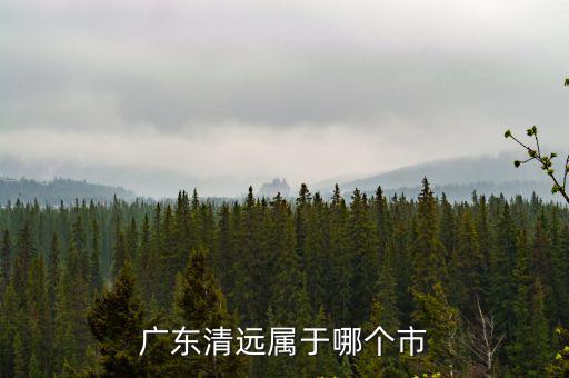 廣東清遠屬于哪個市