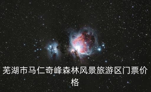 蕪湖馬仁奇峰，蕪湖馬仁奇峰一日游
