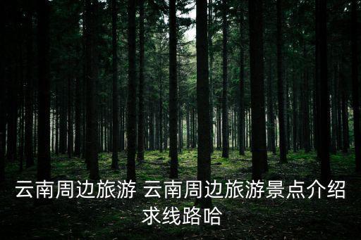 周邊景點，附近有那些旅游景點