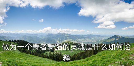 舞動靈魂，什么是舞的靈魂