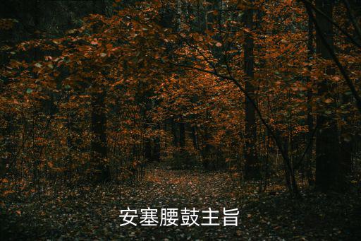 安塞腰鼓主旨