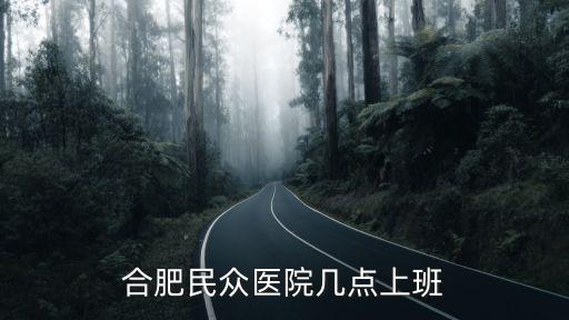 合肥民眾醫院幾點上班
