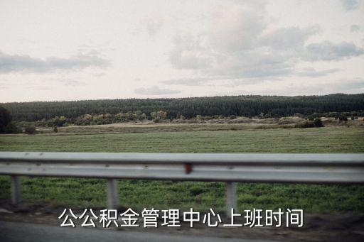公公積金管理中心上班時間