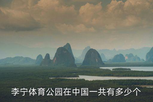 李寧體育公園在中國一共有多少個