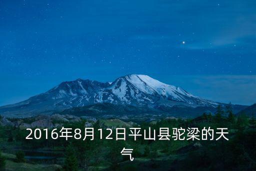 河北平山天氣預報，本周六能去河北平山旅游嗎天氣預報說有大暴雨