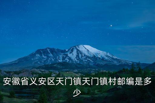 安徽省義安區天門鎮天門鎮村郵編是多少