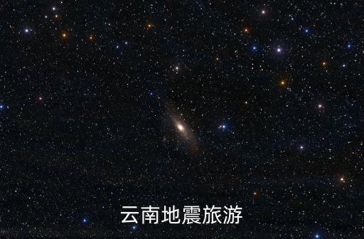 云南地震旅游