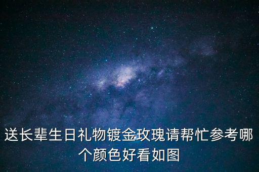 鍍金玫瑰，電鍍玫瑰金怎么調啊