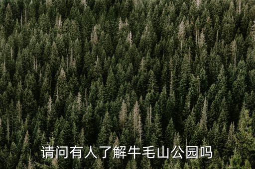 瓜牛公園，郫縣那石牛公園在哪里哦