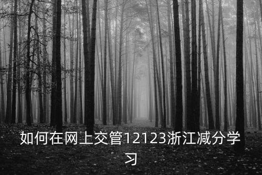 學習減分，a2駕駛證可以主動去學習減分嗎我A2駕駛證扣了9分主動去報名接