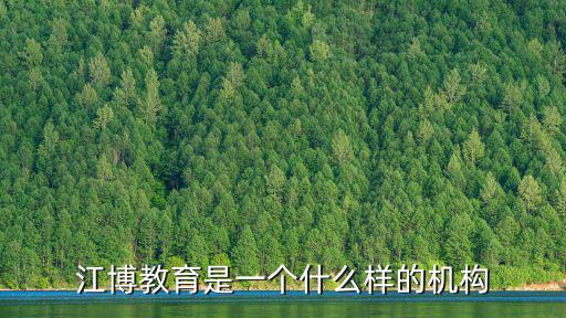 江博教育是一個什么樣的機構