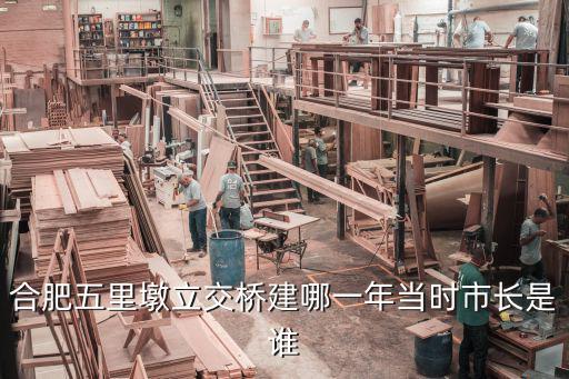 五里墩立交橋，合肥五里墩立交橋建哪一年當時市長是誰
