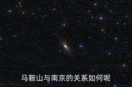 南京馬鞍山，南京到馬鞍山多少公里
