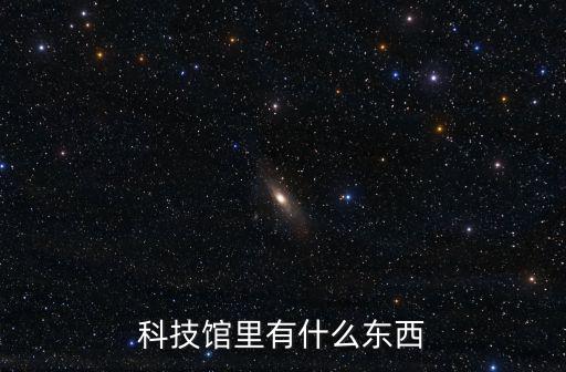 科技館，科技館的作用