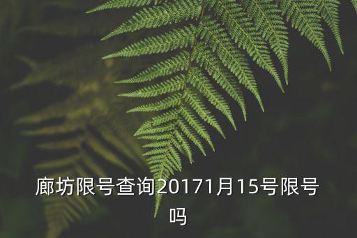 廊坊限號查詢20171月15號限號嗎