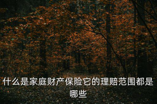 什么是家庭財產保險它的理賠范圍都是哪些