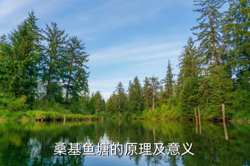 桑基魚塘，桑基魚塘的生態系統的類型和森林生態系統相比該生態系統的穩定