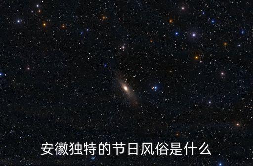 安徽習俗，安徽有什么風俗