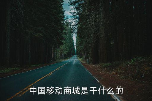 中國(guó)移動(dòng)商城是干什么的
